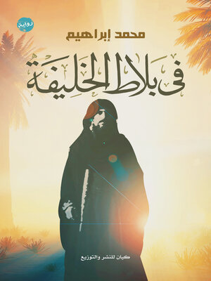 cover image of في بلاط الخليفة